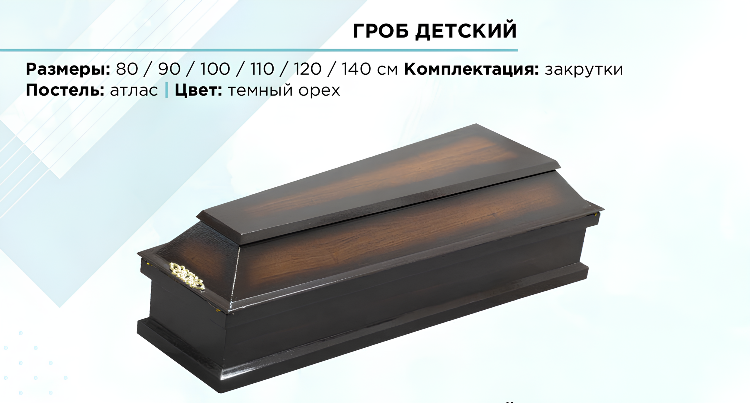 Гроб детский